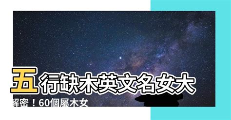 屬木英文名女|五行属木女生英文名字(五行取的英文名字大全) 65个